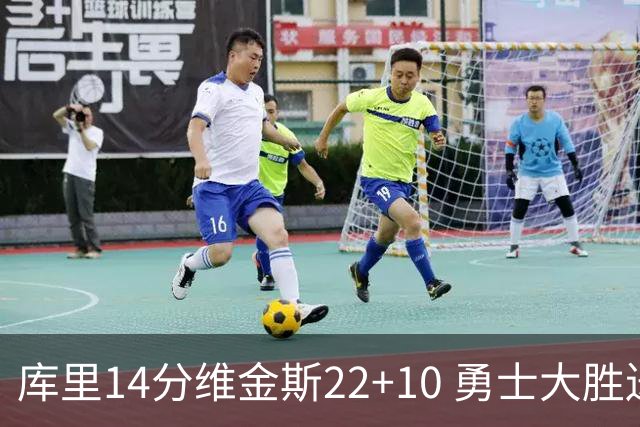 库里14分维金斯22+10 勇士大胜送灰熊4连败