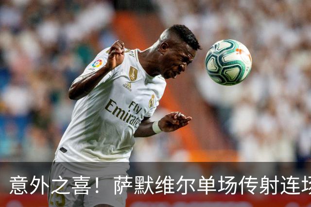 意外之喜！萨默维尔单场传射连场破门 巴黎曼联已有意