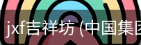 jxf吉祥坊